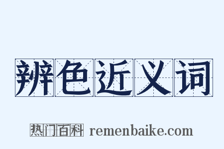 辨色近义词是什么意思的图片